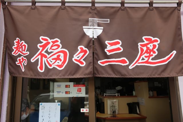 2021年5月、千葉県八千代市内にオープンした『麺や福々三座』