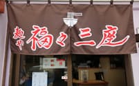 2021年5月、千葉県八千代市内にオープンした『麺や福々三座』