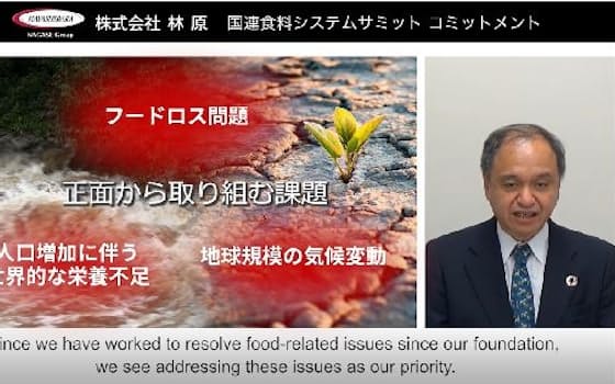 国連食料システムサミット2021でフードロス問題に取り組む姿勢を表明した安場社長