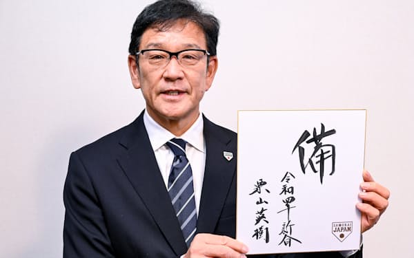 新年の抱負を書いた色紙を手にする野球日本代表の栗山監督