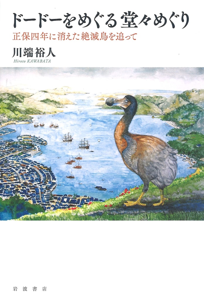ドードーをめぐる堂々めぐり 川端裕人著 日本経済新聞 ドードーをめぐる堂々めぐり 川端裕人著 日本経済新聞