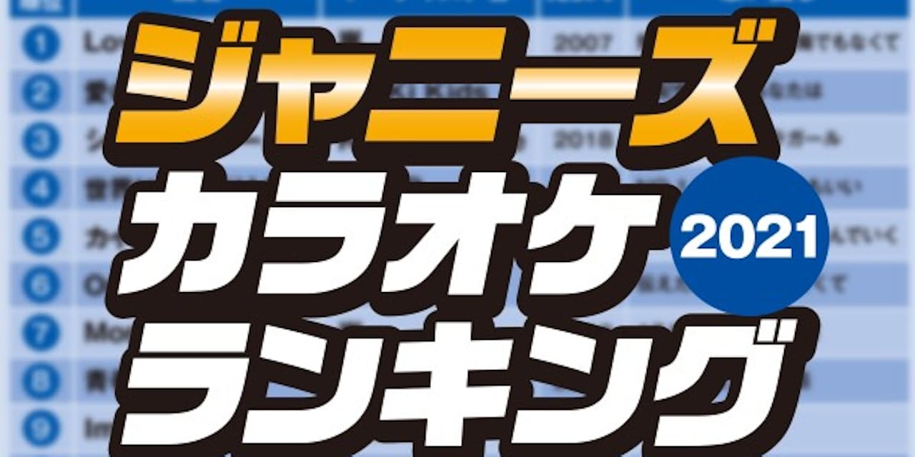 ジャニーズ カラオケランキング 嵐やsmapは何位 Nikkei Style ジャニーズ カラオケランキング 嵐やsmapは何位 Nikkei Style