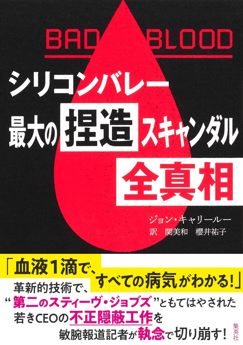 『BAD BLOOD』(集英社)