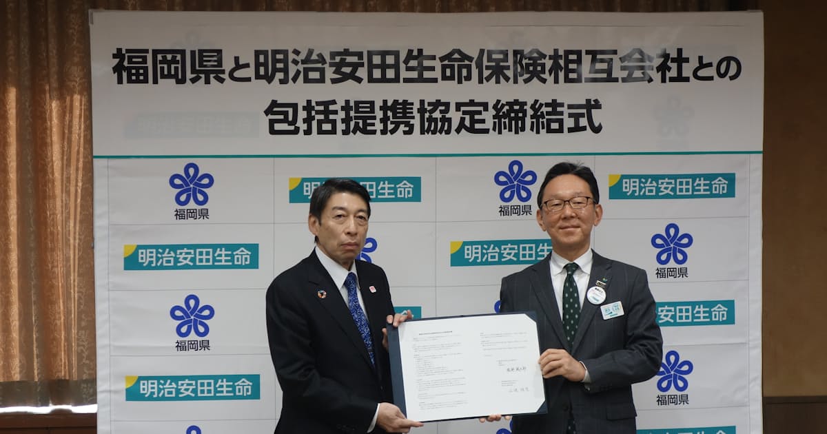 福岡県と明治安田生命 健康増進などで包括提携 日本経済新聞 福岡県と明治安田生命 健康増進などで包括提携 日本経済新聞