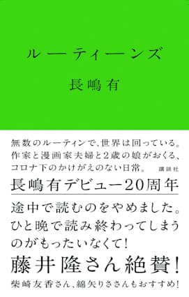 長嶋有 ルーティーンズ 夫と妻 コロナ禍という非日常下の日常をつづる Nikkei Style 9分9厘 僕の日常のスケッチ という本書 dメニューニュース Nttドコモ 長嶋有 ルーティーンズ 夫と妻 コロナ禍という非日常下の日常をつづる Nikkei Style 9分9厘 僕の日常のスケッチ という本書 dメニューニュース Nttドコモ