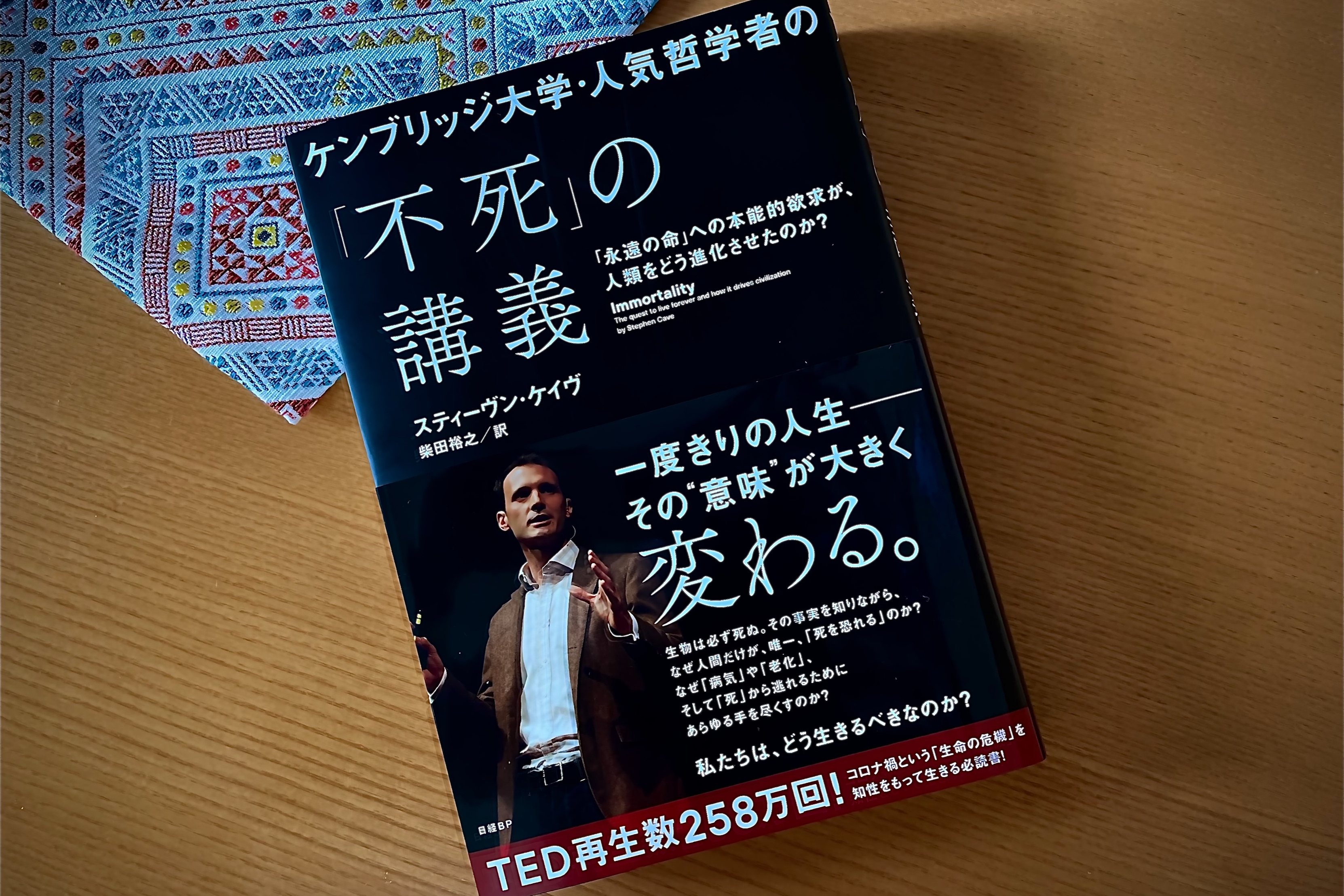 『ケンブリッジ大学・人気哲学者の「不死」の講義』 スティーヴン・ケイヴ著 柴田裕之訳 日経BP