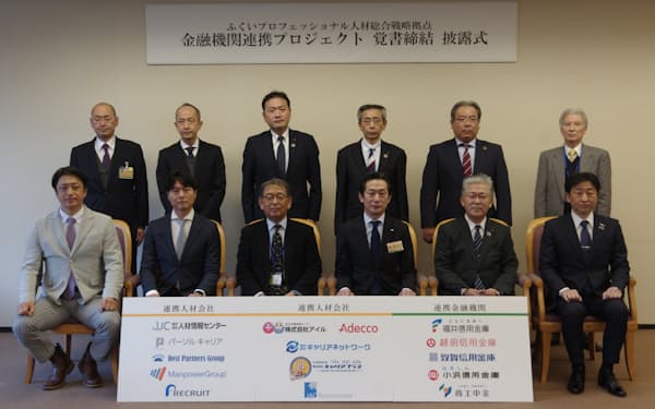 福井県内の信用金庫などと人材紹介会社は、覚書締結の披露式を開催した（7日、福井県庁）