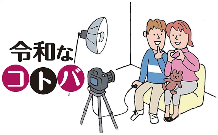 令和なコトバ セルフ写真館 2人っきりでエモい1枚 日本経済新聞 令和なコトバ セルフ写真館 2人っきりでエモい1枚 日本経済新聞
