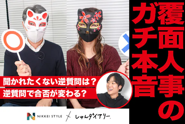 就活面接 逆質問 の落とし穴 覆面人事の本音トーク Nikkei Style 就活面接 逆質問 の落とし穴 覆面人事の本音トーク Nikkei Style