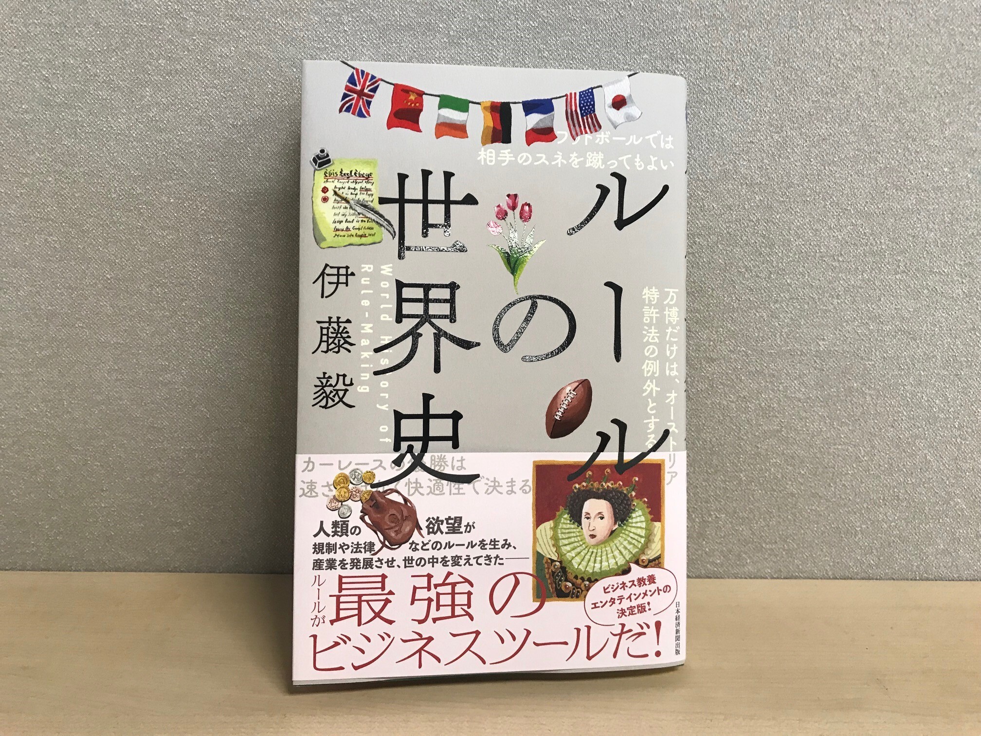 時代が進むにつれてルールは変わり変貌してきた