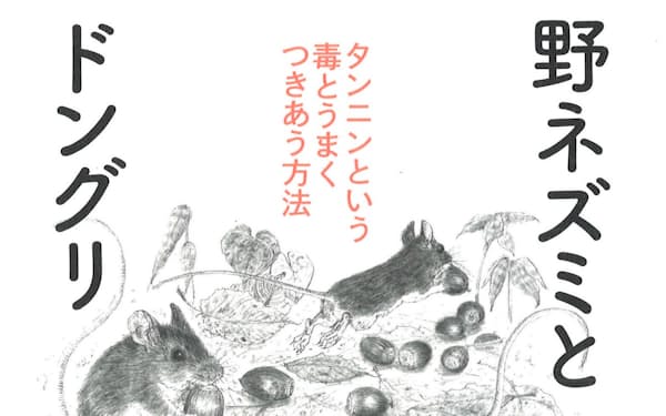 （東京大学出版会・3740円）
しまだ・たくや　67年東京生まれ。動物生態学者。共編著に『生きものの数の不思議を解き明かす』。分担執筆に『日本のネズミ』など。
※書籍の価格は税込みで表記しています