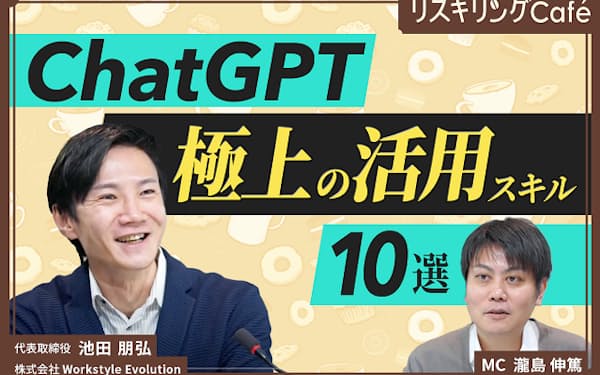 ChatGPT活用スキル10選　超解説