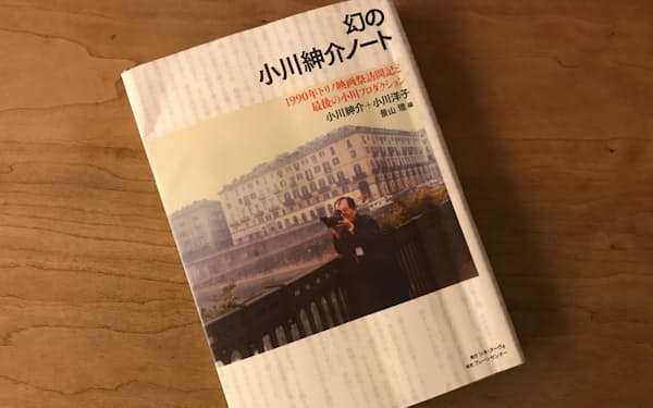小川紳介、小川洋子著「幻の小川紳介ノート」