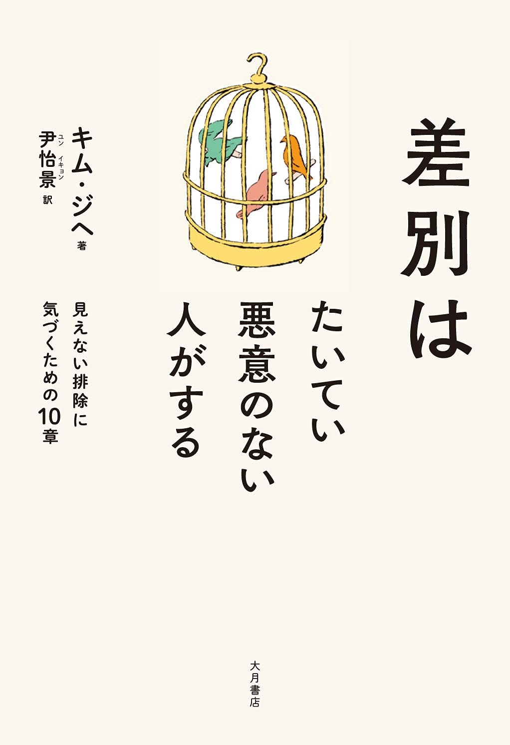 キム・ジヘ著 尹恰景訳 大月書店