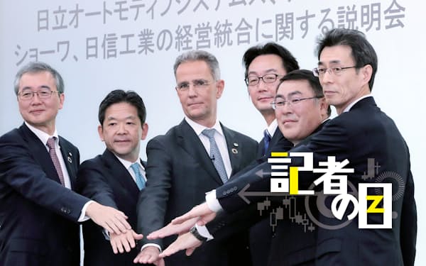 日立の小島社長（１番左、当時副社長）は日立側で自動車部品子会社の統合を主導した（19年10月）