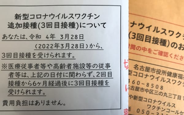 日程が修正されないまま届いた名古屋市の3回目接種券。「3月28日から3回目接種を受けられます」とあるが、実際はすでに接種を受けられる