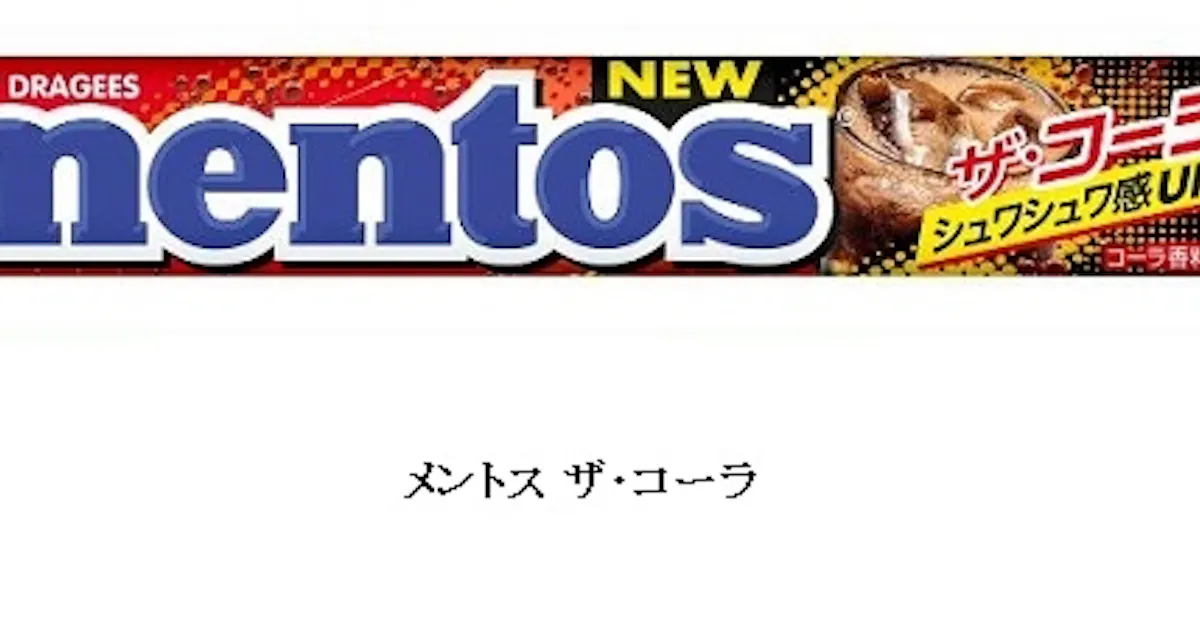 クラシエフーズ ソフトキャンディ メントス から3種類を発売 日本経済新聞 クラシエフーズ ソフトキャンディ メントス から3種類を発売 日本経済新聞