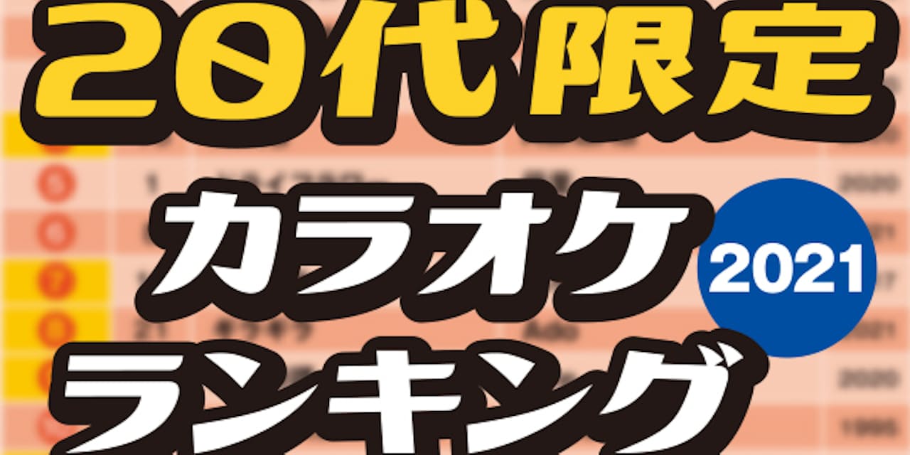 代限定カラオケトップ 人気は皆で歌う曲よりも Nikkei Style 代限定カラオケトップ 人気は皆で歌う曲よりも Nikkei Style