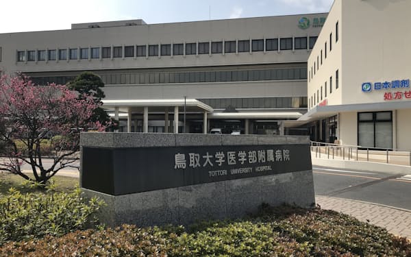 鳥取大学医学部付属病院