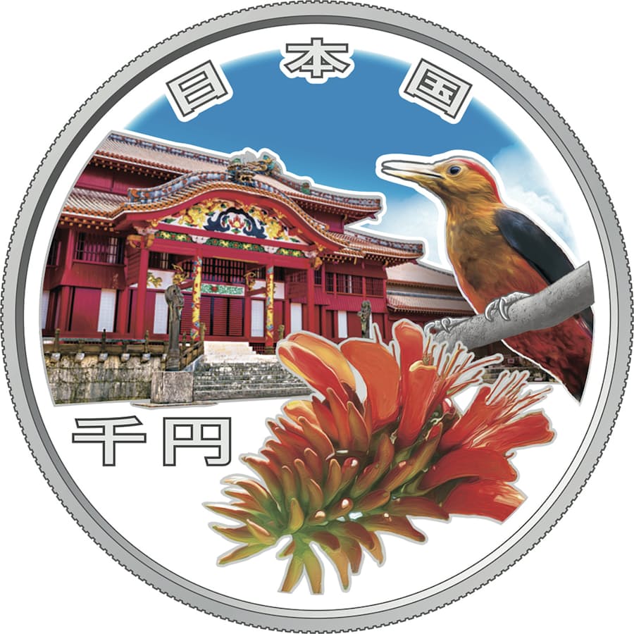 沖縄 記念 硬貨