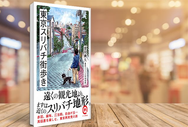スリバチの地形が生む東京の魅力 街歩きは発想の宝庫 Nikkei Style スリバチの地形が生む東京の魅力 街歩きは発想の宝庫 Nikkei Style