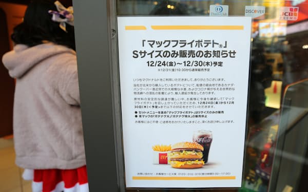 マクドナルドの店頭に出された「マックフライポテトＳサイズのみ販売」のお知らせ（2021年12月24日、東京・渋谷）
