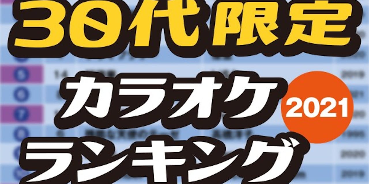 30代限定カラオケランキング 1位は難易度高いあの曲 Nikkei Style 30代限定カラオケランキング 1位は難易度高いあの曲 Nikkei Style