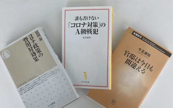 コロナ対策を検証する本から浮かび上がるのは日本の政治・行政の弱点だ