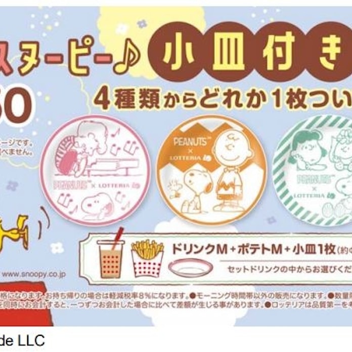 ロッテリア Peanuts ピーナッツ とのコラボ企画第2弾 ミニミニスヌーピー 小皿付きセット を期間限定販売 日本経済新聞 ロッテリア Peanuts ピーナッツ とのコラボ企画第2弾 ミニミニスヌーピー 小皿付きセット を期間限定販売 日本経済新聞