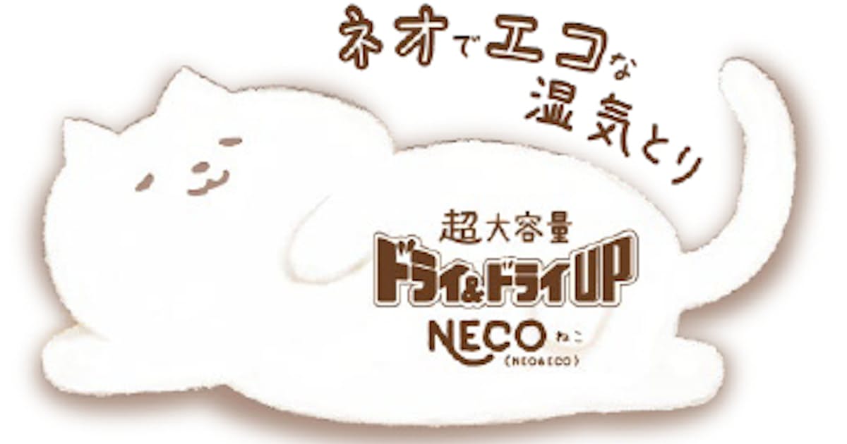 白元アース 大容量で環境にもやさしい省ゴミ設計の除湿剤 ドライ ドライup Neco ねこ 1000ml を発売 日本経済新聞 白元アース 大容量で環境にもやさしい省ゴミ設計の除湿剤 ドライ ドライup Neco ねこ 1000ml を発売 日本経済新聞