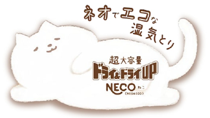 白元アース 大容量で環境にもやさしい省ゴミ設計の除湿剤 ドライ ドライup Neco ねこ 1000ml を発売 日本経済新聞 白元アース 大容量で環境にもやさしい省ゴミ設計の除湿剤 ドライ ドライup Neco ねこ 1000ml を発売 日本経済新聞