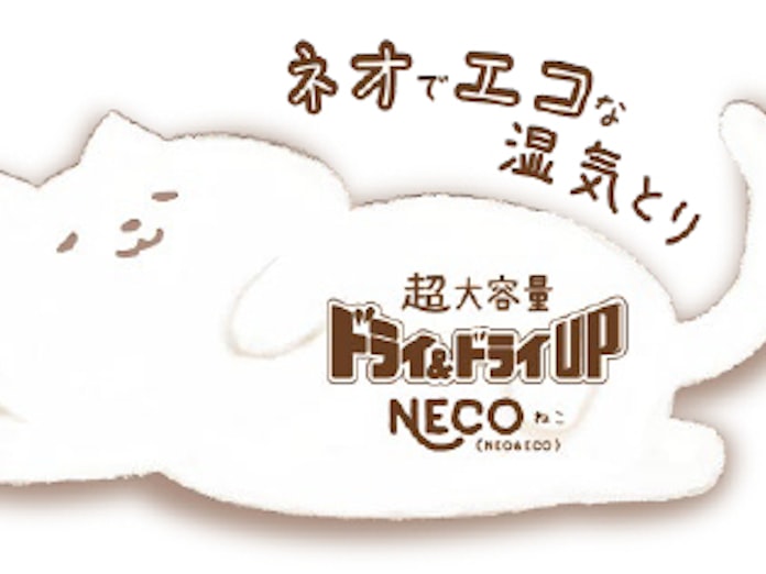 白元アース 大容量で環境にもやさしい省ゴミ設計の除湿剤 ドライ ドライup Neco ねこ 1000ml を発売 日本経済新聞 白元アース 大容量で環境にもやさしい省ゴミ設計の除湿剤 ドライ ドライup Neco ねこ 1000ml を発売 日本経済新聞