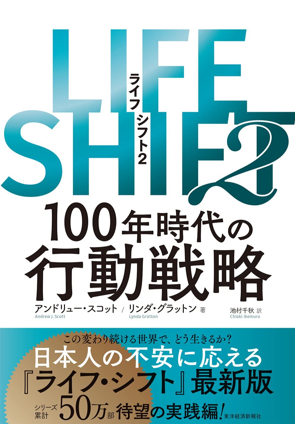 『LIFE SHIFT2』 アンドリュー・スコット、リンダ・グラットン著 池村千秋訳(東洋経済新報社)