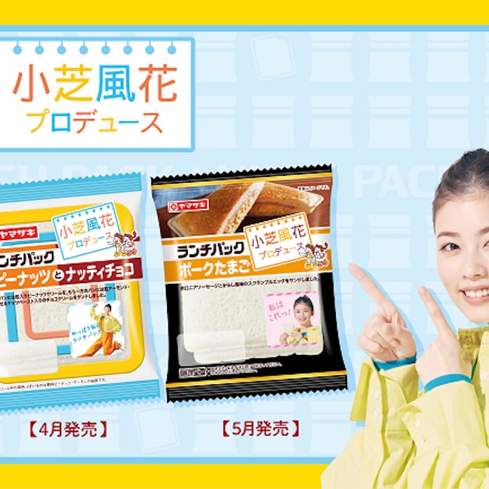 山崎製パン 小芝風花さんプロデュースの ランチパック 2品を期間限定発売 日本経済新聞 山崎製パン 小芝風花さんプロデュースの ランチパック 2品を期間限定発売 日本経済新聞