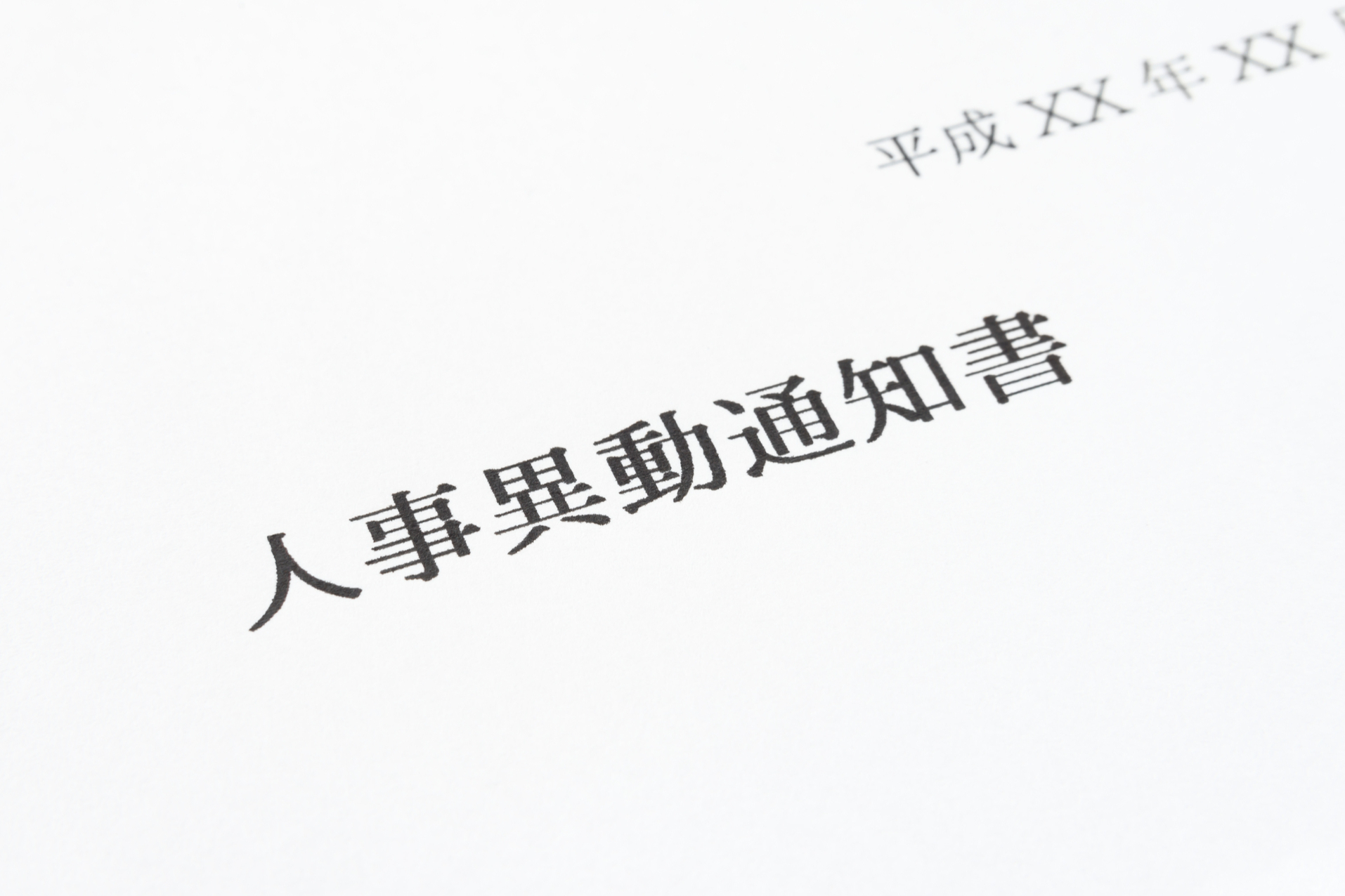不本意な異動命令を受けたとき、キャリア軸次第でとらえ方は変わる(写真はイメージ=PIXTA)