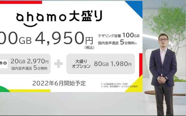 NTTドコモがオプションサービス「ahamo大  盛り」を発表したオンライン会見