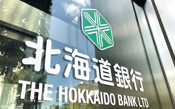 北海道銀行を傘下に持つほくほくFGは、北海道内の貸出残高を増やす方針だ