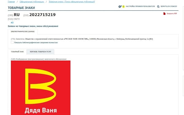 「ワーニャおじさん」のロゴは米マクドナルドに酷似＝ロシア特許庁ウェブサイトより
