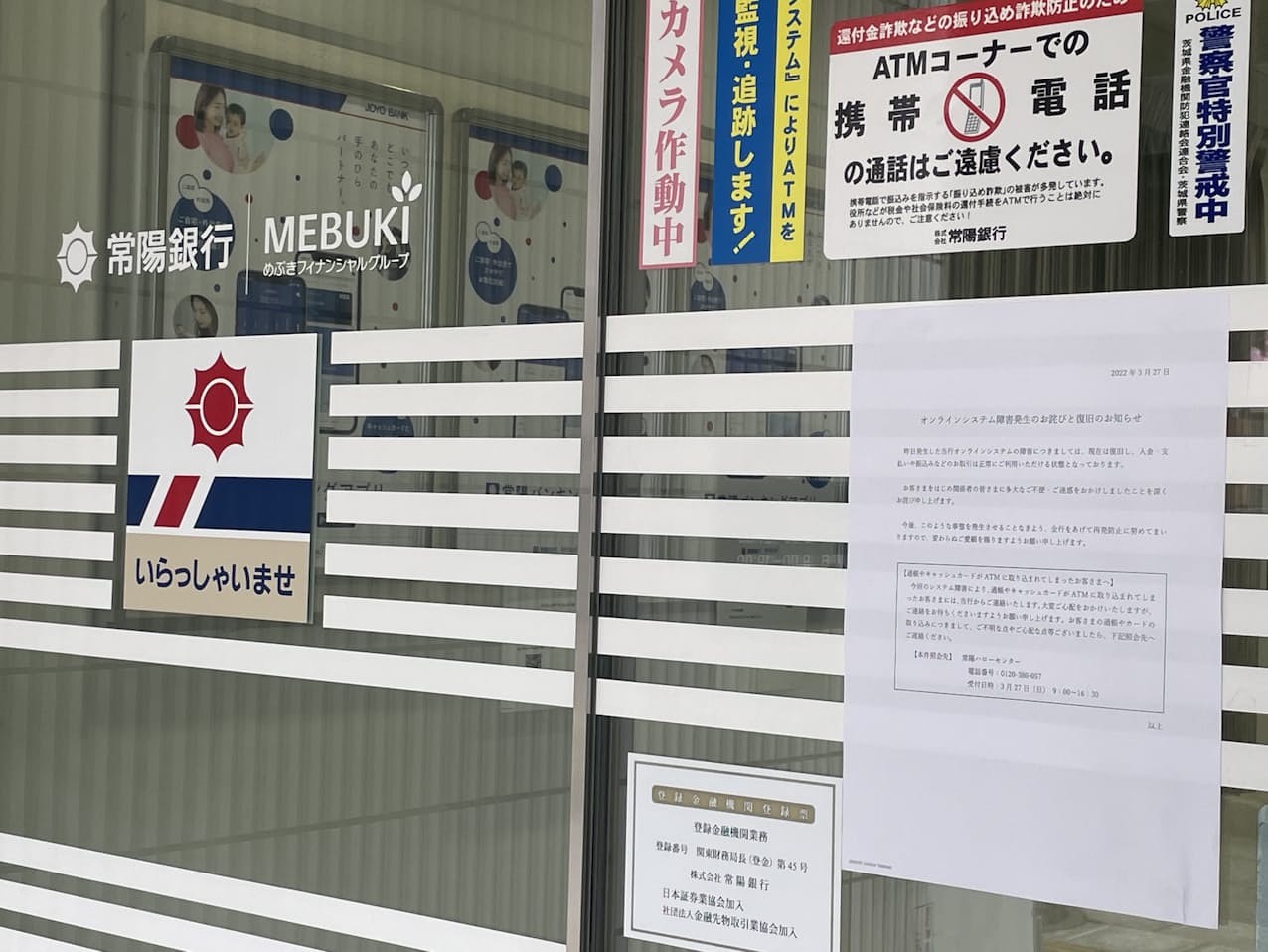 常陽銀行では全店でシステム障害からの復旧を知らせる張り出しを掲げた（27日、水戸市）