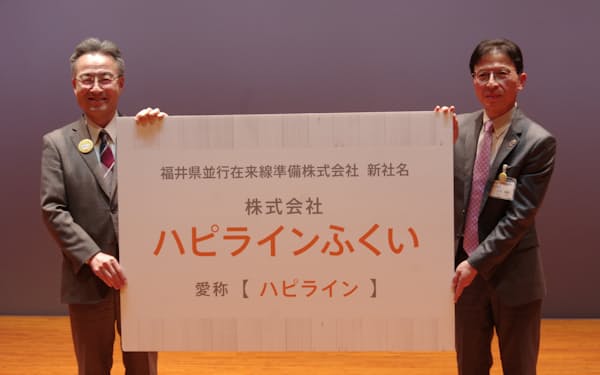 福井県の並行在来線の運営会社の名称は「ハピラインふくい」に内定した（28日、福井市）