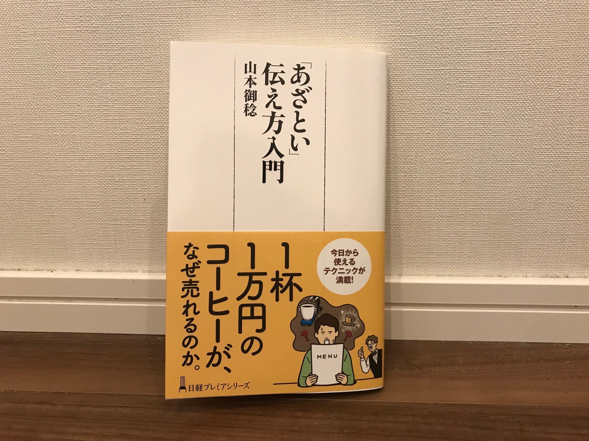 ビジネスコミュニケーションでは時には「あざとい」表現も必要だ