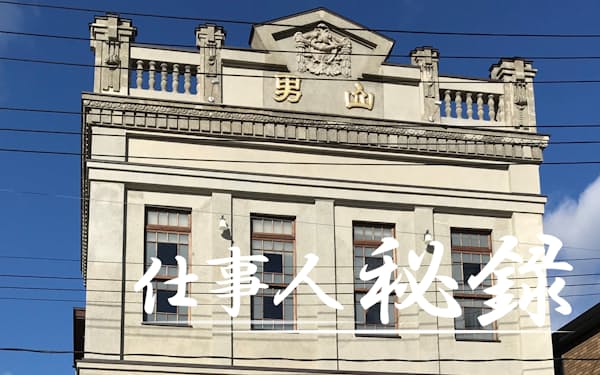 男山本店の本社は昭和期の姿で再建を果たした