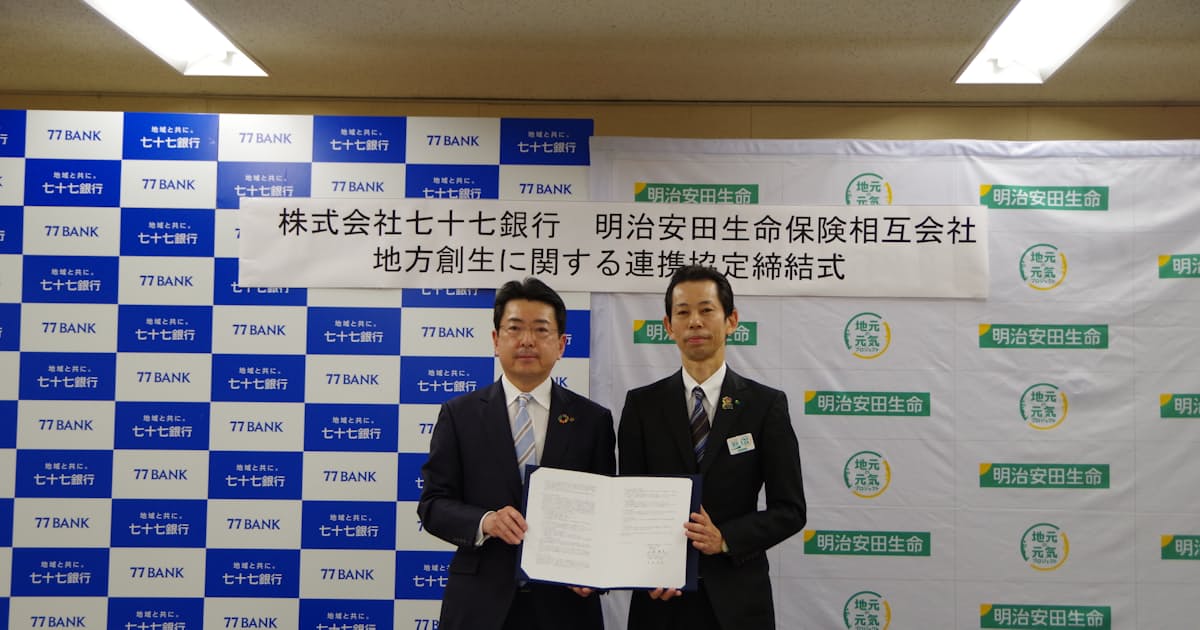 七十七銀行 明治安田生命と地方創生で連携協定 日本経済新聞 七十七銀行 明治安田生命と地方創生で連携協定 日本経済新聞