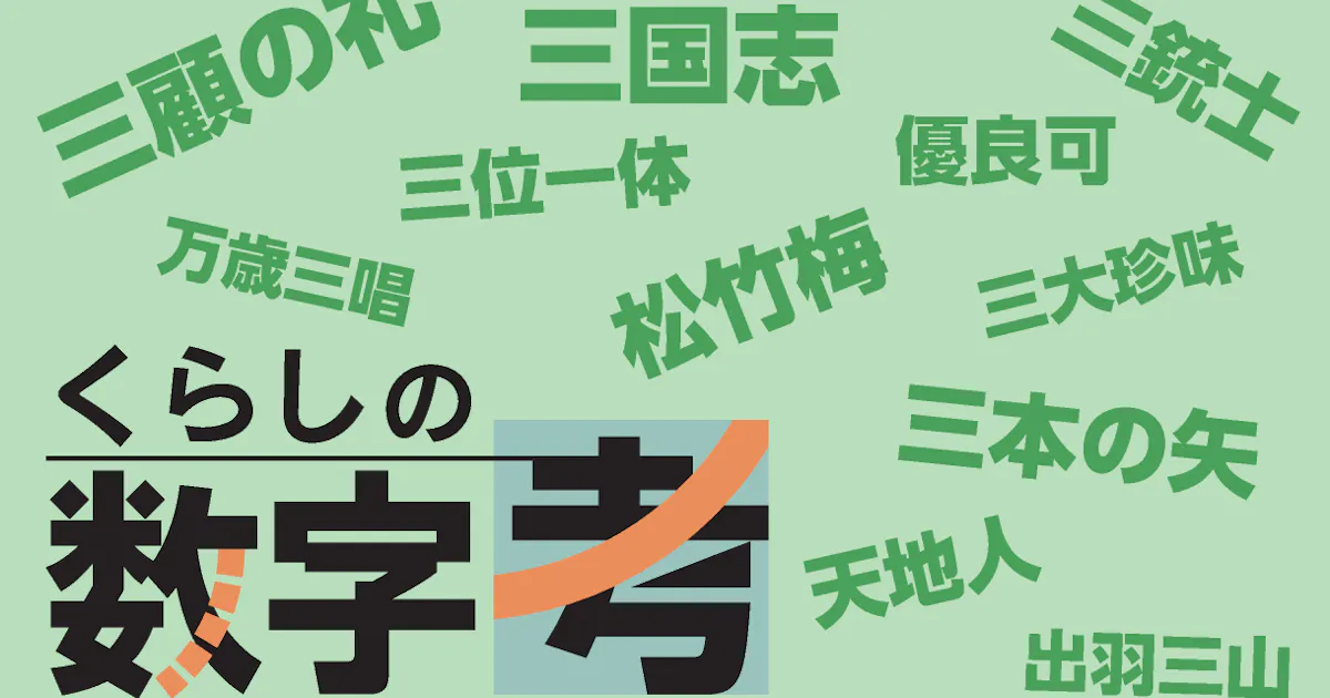 三国志 三本の矢 三大珍味 人はなぜ3に引かれるのか 日本経済新聞 三国志 三本の矢 三大珍味 人はなぜ3に引かれるのか 日本経済新聞