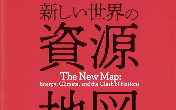 原題=THE　NEW　MAP（黒輪篤嗣訳、東洋経済新報社・3520円）
▼著者はエネルギー問題の世界的権威。『石油の世紀』（ピュリツァー賞）など。
※書籍の価格は税込みで表記しています