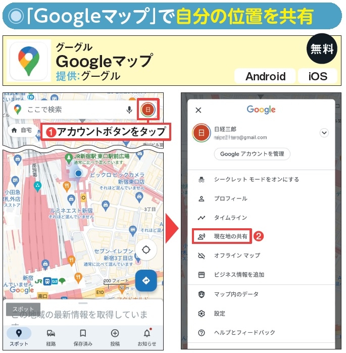 図2　位置共有に使うのは、定番の地図アプリ「Googleマップ」。Google アカウントでログイン済みなら、アプリを起動後に1からメニューを開いて「現在地の共有」を実行する（2）