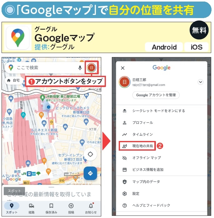図2 位置共有に使うのは、定番の地図アプリ「Googleマップ」。Google アカウントでログイン済みなら、アプリを起動後に1からメニューを開いて「現在地の共有」を実行する(2)