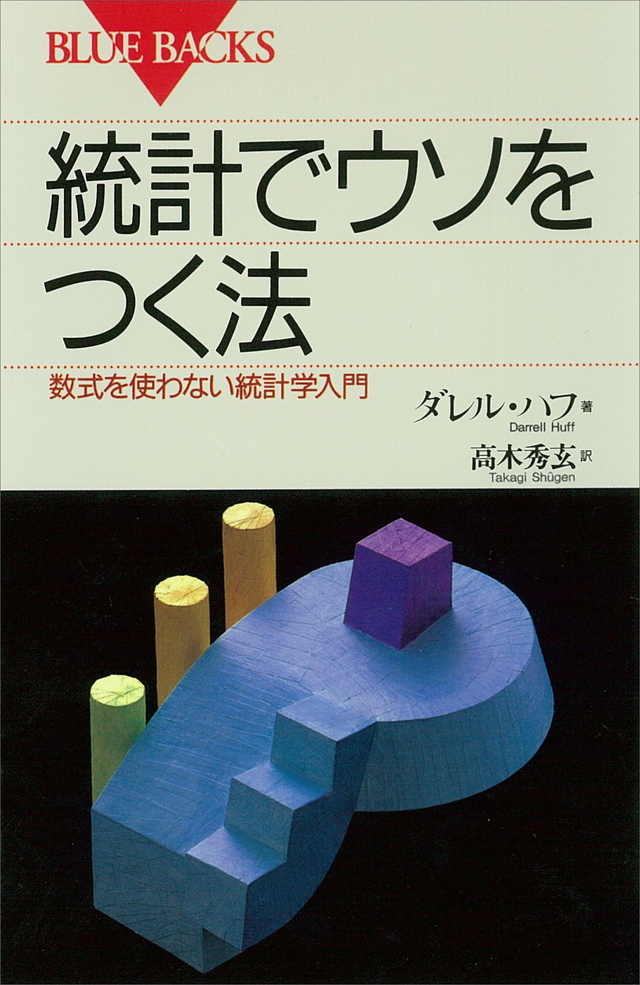 『統計でウソをつく法』 ダレル・ハフ著 高木秀玄訳 講談社ブルーバックス