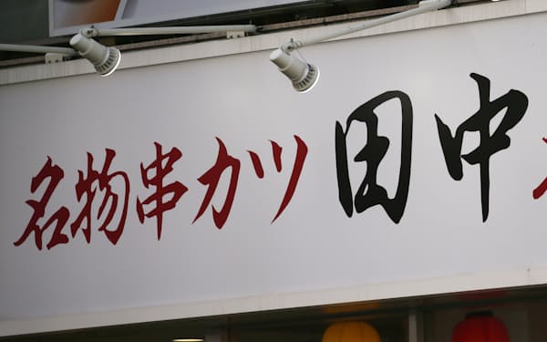 串カツ田中ＨＤは1都3県の直営84店舗を休業する
