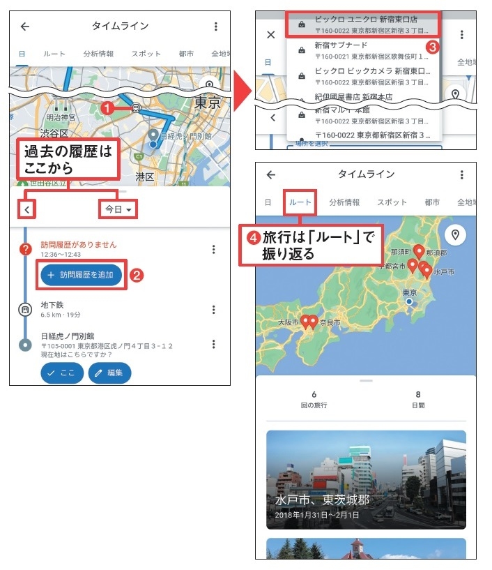 図3 タイムライン画面に切り替わると、今日の行動履歴が表示される(1)。もし場所の名前が登録されていなかったら「訪問履歴を追加」をタップし、選択肢の中などから指定する(2、3)。日時以外にも旅行などで訪れた場所などからたどることもできる(4)